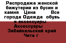 Распродажа женской бижутерии из бусин и камня › Цена ­ 250 - Все города Одежда, обувь и аксессуары » Аксессуары   . Забайкальский край,Чита г.